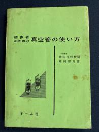 初歩者のための真空管の使い方