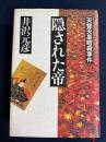 隠された帝 : 天智天皇暗殺事件 長編歴史推理