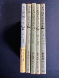 不思議の国ニッポン : 在日フランス人の眼　vol.1～4、10　5冊