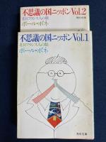 不思議の国ニッポン : 在日フランス人の眼　vol.1～4、10　5冊