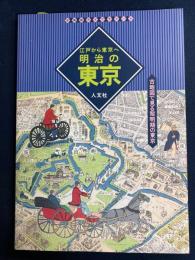 明治の東京 : 江戸から東京へ 古地図で見る黎明期の東京