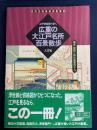 広重の大江戸名所百景散歩 : 江戸切絵図で歩く 嘉永・安政江戸の風景119
