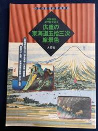 広重の東海道五拾三次旅景色 : 天保懐宝道中図で辿る