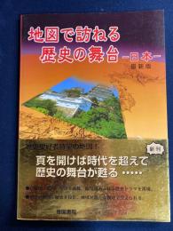 地図で訪ねる歴史の舞台 : 日本
