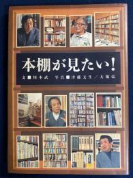 本棚が見たい!