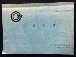 会員名簿　香川県建設技術協会　