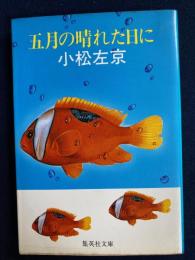 五月の晴れた日に