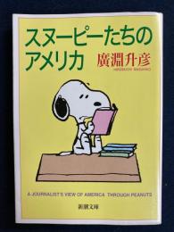 スヌーピーたちのアメリカ