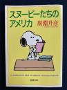 スヌーピーたちのアメリカ