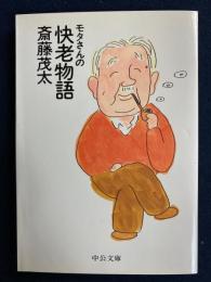 モタさんの快老物語