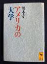 アメリカの大学