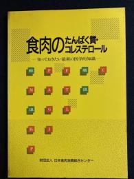 食肉のたんぱく質・コレステロール 知っておきたい最新の医学的知識