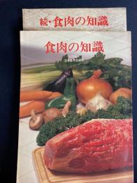 食肉の知識　正・続　2冊