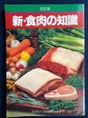新・食肉の知識