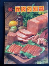 続・食肉の知識