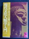 現代文化人類学入門