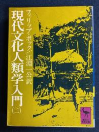 現代文化人類学入門