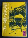 現代文化人類学入門