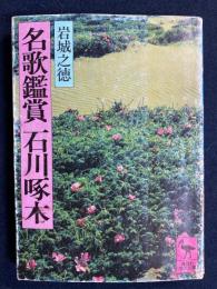 名歌鑑賞石川啄木