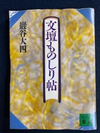 文壇ものしり帖