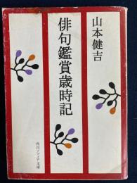 俳句鑑賞歳時記