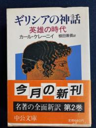 ギリシアの神話