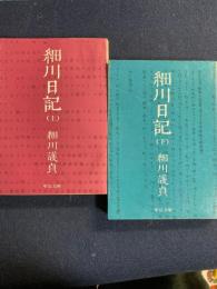 細川日記　上・下巻　2冊