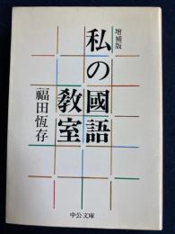 私の国語教室