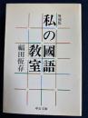 私の国語教室