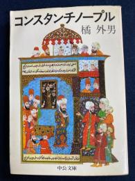 コンスタンチノープル