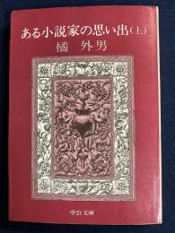 ある小説家の思い出