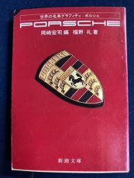 ポルシェ