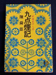 九点煙記 : 中国史十八景