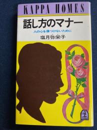 話し方のマナー : 人の心を傷つけないために