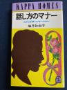 話し方のマナー : 人の心を傷つけないために