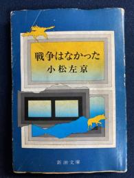 戦争はなかった