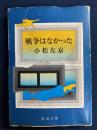 戦争はなかった