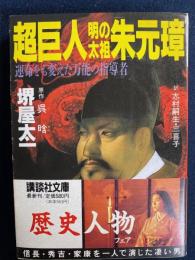 超巨人・明の太祖朱元璋