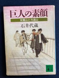 巨人の素顔 : 双葉山と力道山