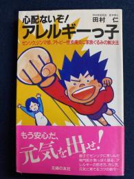 心配ないぞ!アレルギーっ子 : ゼンソク、ジンマ疹、アトピー性皮膚炎に家族ぐるみの解決法