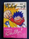 心配ないぞ!アレルギーっ子 : ゼンソク、ジンマ疹、アトピー性皮膚炎に家族ぐるみの解決法