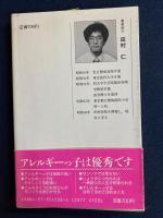 心配ないぞ!アレルギーっ子 : ゼンソク、ジンマ疹、アトピー性皮膚炎に家族ぐるみの解決法