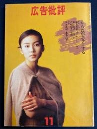 広告批評　1995-11　からだがホラーする