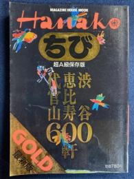 ちびHanako gold　超Ã級保存版　最新版