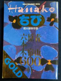 ちびHanako gold　超A級保存版　最新版