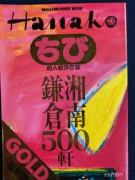 ちびHanako gold　超A級保存版　最新版