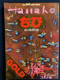 ちびHanako gold　超A級保存版　最新版