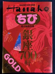 ちびHanako gold　超A級保存版　最新版