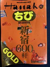 ちびHanako gold　超A級保存版　最新版