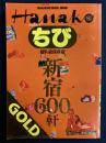 ちびHanako gold　超A級保存版　最新版